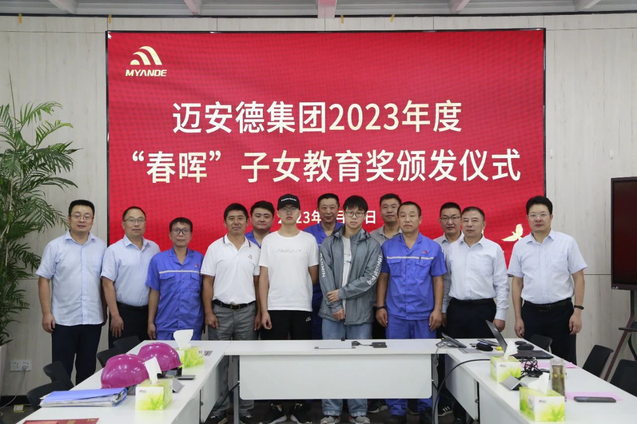 邁安德2023年度 “春暉”子女教育獎(jiǎng)?lì)C發(fā)儀式