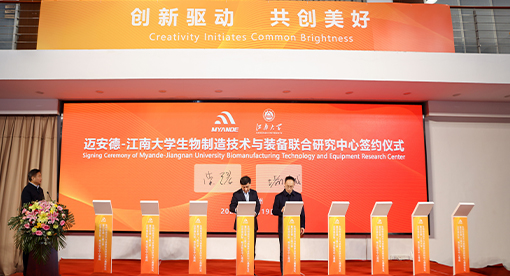 實驗、概念驗證中心落成暨邁安德-江南大學(xué)聯(lián)合研究中心揭牌成立儀式