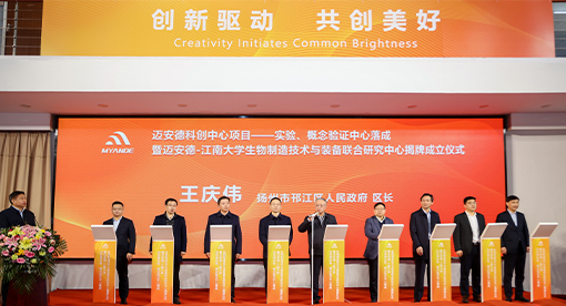 實驗、概念驗證中心落成暨邁安德-江南大學(xué)聯(lián)合研究中心揭牌成立儀式