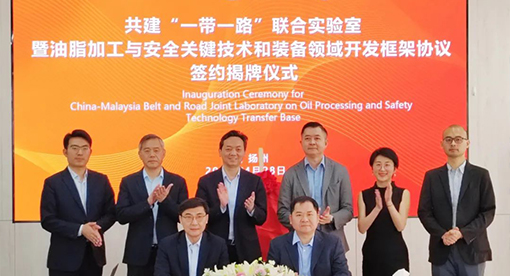 中國—馬來西亞油脂加工與安全“一帶一路”聯合實驗室成果轉化基地簽約暨揭牌儀式