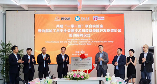 中國—馬來西亞油脂加工與安全“一帶一路”聯合實驗室成果轉化基地簽約暨揭牌儀式