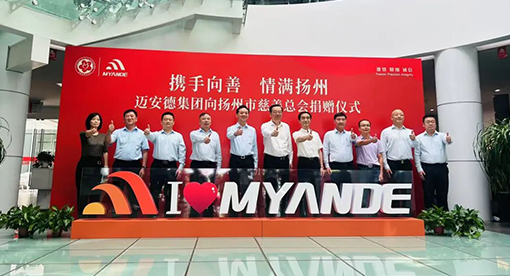 邁安德慈善捐贈(zèng)