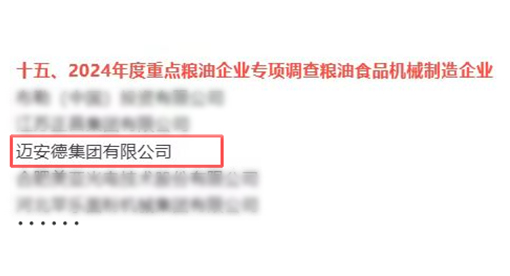 邁安德榮登行業(yè)權(quán)威榜單