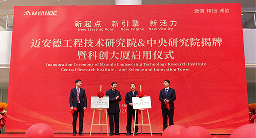 邁安德集團“工程技術研究院”“中央研究院”揭牌