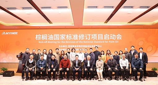 《棕櫚油》國(guó)家標(biāo)準(zhǔn)修訂項(xiàng)目啟動(dòng)會(huì)