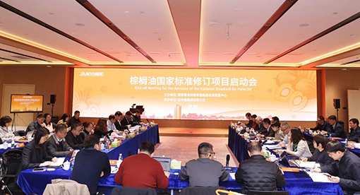 《棕櫚油》國(guó)家標(biāo)準(zhǔn)修訂項(xiàng)目啟動(dòng)會(huì)